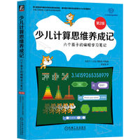 少儿计算思维养成记——六个孩子的编程学习笔记