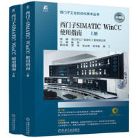 西门子SIMATIC WinCC 使用指南·下册