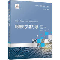 船舶结构力学