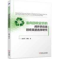 面向回收定价的闭环供应链回收渠道选择研究