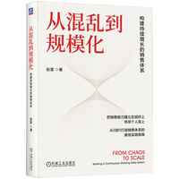 从混乱到规模化：构建持续增长的销售体系