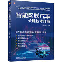 智能网联汽车关键技术详解