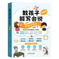 教孩子能写会说——结构化表达——漫画版