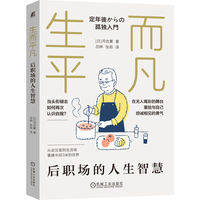 生而平凡：后职场的人生智慧