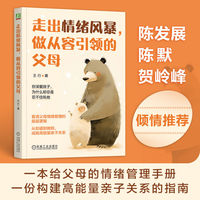 走出情绪风暴，做从容引领的父母