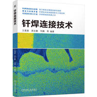 钎焊连接技术