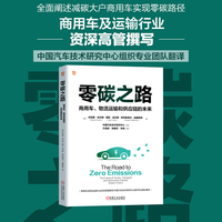 零碳之路：商用车、物流运输和供应链的未来