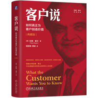 客户说：如何真正为客户创造价值