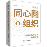同心圆组织：以用户为中心的极简组织