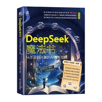 DeepSeek魔法书——从作业到兴趣的AI通关攻略