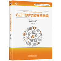 CCF信息学奥赛基础篇