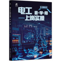 电工上岗实操：查·学·用