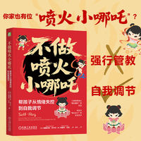 不做喷火小哪吒：帮孩子从情绪失控到自我调节