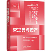 管理品牌资产：典藏版