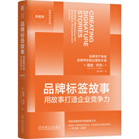 品牌标签故事：用故事打造企业竞争力