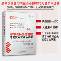 可持续供应链管理：德国汽车工业的启示