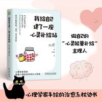我给自己建了一座心灵补给站