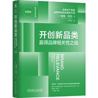 开创新品类：赢得品牌相关性之战
