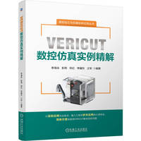 VERICUT数控仿真实例精解