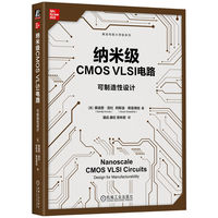 纳米级CMOS VLSI电路：可制造性设计