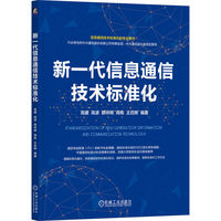 新一代信息通信技术标准化