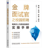金牌面试官之校园招聘：精准识人与高效选拔的实操手册
