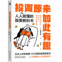 投资原来如此有趣：人人能懂的股票教科书