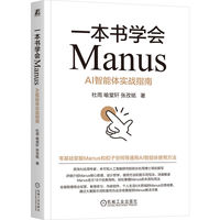一本书学会Manus：AI智能体实战指南