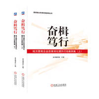 奋楫笃行：地方国有企业改革深化提升行动案例集
