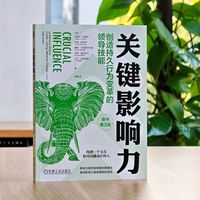 关键影响力：创造持久行为变革的领导技能