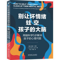 别让坏情绪蛀空孩子的大脑：用脑科学5步解决孩子的心理问题：a guide to building resilience and managing mental health