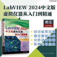 LabVIEW 2024中文版虚拟仪器从入门到精通
