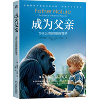 成为父亲：为什么你能照顾好孩子