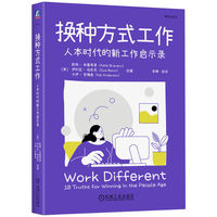 换种方式工作：人本时代的新工作启示录
