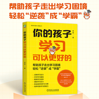 你的孩子学习可以更好的