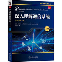 深入理解通信系统·上册
