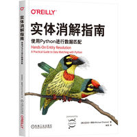 实体消解指南：使用Python进行数据匹配：a practical guide to data matching with Python