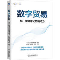 数字贸易：新一轮全球化的驱动力