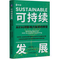 可持续发展：从ESG到影响力投资的转变