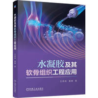 水凝胶及其软骨组织工程应用