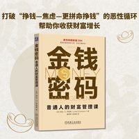 金钱密码：普通人的财富管理课
