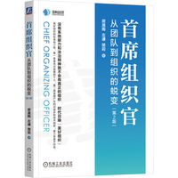 首席组织官：从团队到组织的蜕变