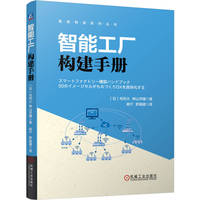 智能工厂构建手册