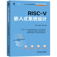 RISC-V嵌入式系统设计