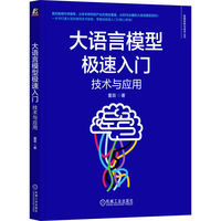 大语言模型极速入门：技术与应用