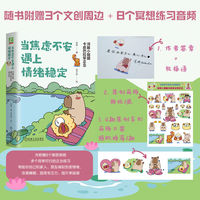 当焦虑不安遇上情绪稳定：河豚小姐跟卡皮巴拉学正念