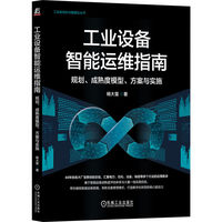 工业设备智能运维指南：规划、成熟度模型、方案与实施