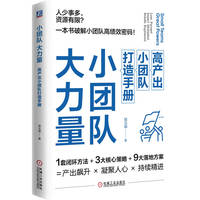 小团队 大力量：高产出小团队打造手册：lean focused impact multiplied results engineered