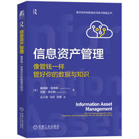信息资产管理：像管钱一样管好你的数据与知识