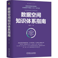 数据空间知识体系指南